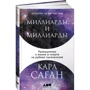 Карл Саган: Миллиарды и миллиарды. Размышления о жизни и смерти на рубеже тысячелетий: Производитель Альпина нон-фикшн