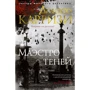 Донато Карризи: Маэстро теней