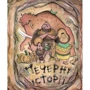 Печерні історії (супер-комплект из 3-х книг): Обложка Твердая