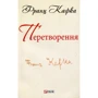 Франц Кафка: Перетворення