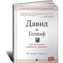 Малкольм Гладуелл: Давид і Голіаф: Як аутсайдери перемагають фаворитів