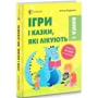Аліна Руденко: Ігри і казки, які лікують. Книга 1: Жанр Развлечения для детей