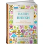 Элизабет Ла Бэн: Ваши внуки. Как стать настоящими друзьями