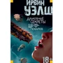 Ірвін Уелш. Альковні секрети шеф-кухарів