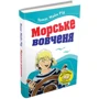 Томас Майн Рід: Морське вовченя: Автор Майн Рид