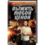 Сергей Майдуков: Выжить любой ценой