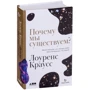 Лоуренс Краусс: Почему мы существуем? Величайшая из когда-либо рассказанных историй: Производитель Альпина нон-фикшн
