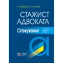 Р. В. Вереша, Г. О. Якуба: Стажист адвоката. Стажування (5-те видання)