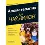 Ароматерапія для чайників