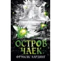 Френсіс Хардінг: Острів Чайок