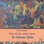 Тетяна Сотникова: Поет та його сонячна школа. Книга 1. Як з'явились букви