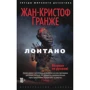 Комплект книг Жан-Кристоф Гранже: Багровые реки + Лонтано + Империя Волков + Мизерере + Конго Реквием + Кайкен фото 12
