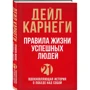 Дейл Карнеги: Правила жизни успешных людей. 21 вдохновляющая история о победе над собой: Обложка Твердая