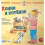 Лиана Шнайдер: Конни и котёнок