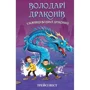 Трейсі Вест: Володарі драконів. Книга 3. Таємниця Водяної дракониці