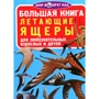 Большая книга. Летающие ящеры