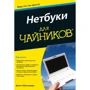 Джоэл Макнамара: Нетбуки для чайников