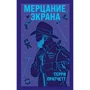 Террі Пратчетт: Мерехтіння екрану. Збірник фантастичних оповідань: Виробник Ексмо