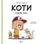 Штепанка Секанінова: Коти чудові, але...