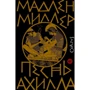 Мадлен Міллер: Пісня Ахілла: Виробник АСТ