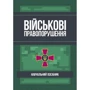Військові правопорушення. Навчально-практичний посібник