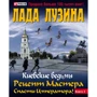Лада Лузіна: Київські відьми. Рецепт Мастера.Спасті Імператора! У 2 книгах. книга 2