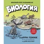 Ларри Гоник, Дэйв Весснер: Биология. Краткий курс в комиксах