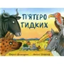 Джулія Дональдсон: П'ятеро Гидке