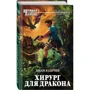 Хирург для дракона: Производитель Эксмо