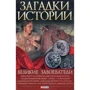 Загадки истории. Великие завоеватели
