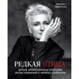 Михаил Марголис: Редкая птица. Первая авторизованная биография Дианы Арбениной и группы "Ночные Снайперы"