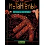Ая эН: Мутангелы. Книга 7. Уровень сампи