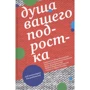 Казанська, Священик, Дмитрієвський: Душа вашого підлітка