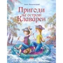 Ірен Роздобудько: Пригоди на островi Клаварен
