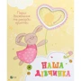 Наша дівчинка. Перші досягнення та рекорди крихітки