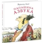 Едвард Лір: Папашина абетка