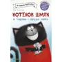 Роб Скоттон: Котёнок Шмяк и Сырник - друзья навек