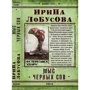 Ірина Лобусова: Мис Черних сов
