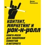Денис Каплунов: Контент, маркетинг і рок-н-рол. Книга-муза для підкорення клієнтів в інтернеті