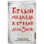 Белый медведь в стране драконов