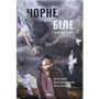 Блок, Мельниченко, Савицька: Чорне, біле і все, що між ними