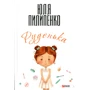 Юля Пилипенко: Руденька