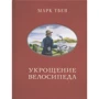 Марк Твен: Приборкання велосипеда