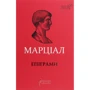 Марк Валерій Марціал: Епіграми. Марціал