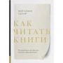 Мортимер Адлер: Как читать книги. Руководство по чтению великих произведений