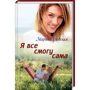 Марина Раевская: Я все смогу сама
