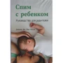 Джеймс Мак-Кенна: Спимо з дитиною. Керівництво для батьків