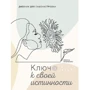 Инесса Кравченко: Дневник для самонастройки 9. Ключ к своей истинности