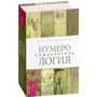 Александр Колесников: Нумерология. Самоучитель: Производитель Весь