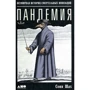 Соня Шах: Пандемия. Всемирная история смертельных инфекций